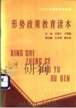 形势政策教育读本   1987  PDF电子版封面  7561001649  李喜平，卢鸿德主编 
