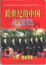 跨世纪的中国 新一届中国政府跨世纪施政大方略 1998 PDF电子版封面 7505102273 罗锐韧主编