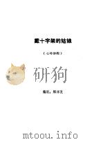 戴十字架的姑娘 1984 PDF电子版封面 10261·409 中国戏剧家协会广东分会编