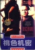 桃色机密 1998 PDF电子版封面 7106013676 孙宏华编写