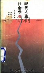 现代人生社会学 1987 PDF电子版封面 7307001683 周运清著