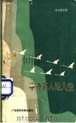 中外名人论人生 1986 PDF电子版封面 3343·10 肖伟昌选编