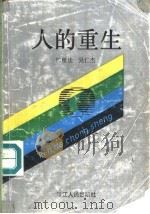 人的重生 1992 PDF电子版封面 7213008625 陈根法,吴仁杰著