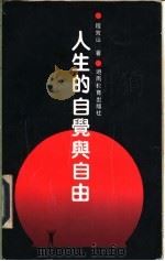人生的自觉与自由 1992 PDF电子版封面 7535514200 程宜山著