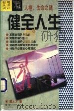 智慧生涯设计 健全人生 1997 PDF电子版封面 7801055659 郑晓江著