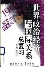 世界政治经济与国际关系总复习 1998 PDF电子版封面 7506237105 郭政平主编