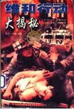 维和行动大揭秘 1998 PDF电子版封面 722300987X 田棠,张华著