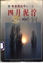 四月泥泞 1995 PDF电子版封面 753131455X 王蒙著