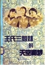 王氏三姐妹的天空和梦 1997 PDF电子版封面 7503915129 王葳,王菲,王蕤著