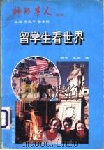 留学生看世界 1996 PDF电子版封面 7504115908 靳平,王兰编