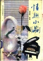 情趣小品 1993 PDF电子版封面 7535408478 李春林选编