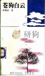 苍狗白云 1994 PDF电子版封面 7530203126 韩蔼丽著