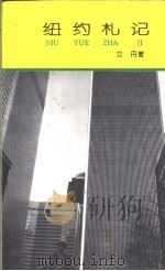 纽约札记 1992 PDF电子版封面 7805055602 艾丹著