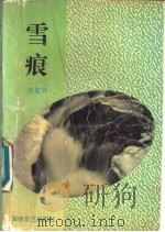 雪痕（1993 PDF版）