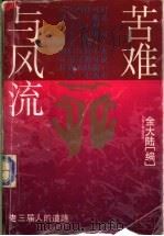 苦难与风流 “老三届”人的道路 1994 PDF电子版封面 7208017174 金大陆编