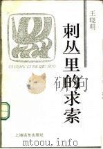 刺丛里的求索 1995 PDF电子版封面 7806130578 王晓明著