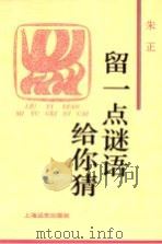 留一点谜语给你猜 1995 PDF电子版封面 7806130691 朱正著