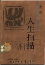 人生扫描 1995 PDF电子版封面 7806130632 李辉著