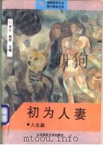 初为人妻 人生篇 1993 PDF电子版封面 7303032266 冰心,斯妤主编