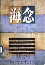 韩少功散文 海念 1996 PDF电子版封面 7805909881 韩少功著