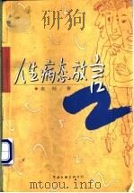 人生病态放言 1998 PDF电子版封面 7505927167 老桂著