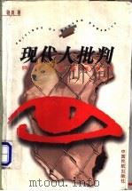 现代人批判 1998 PDF电子版封面 7801101960 骆爽著