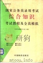 国家公务员录用考试综合知识考试教程及全真模拟 1998 PDF电子版封面 7800708195 本书编写组编