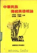 中华民族传统美德概论 1994 PDF电子版封面 7561629605 刘苍劲,但冰如等主编