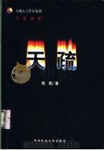 天疏 1999 PDF电子版封面 7810563157 陈凯著