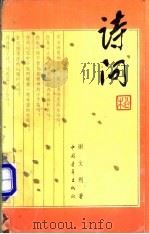 诗问 1993 PDF电子版封面 7500613288 谢文利著