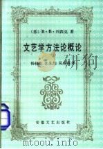 文艺学方法论概论 1991 PDF电子版封面 7539607017 (苏)列西克著;杨福生,汪先钧等译