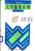 文学鉴赏论纲 1996 PDF电子版封面 7810277634 贺大绥,丁世洁主编