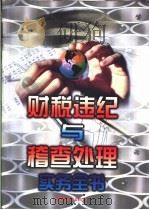 财税违纪与稽查处理实务全书 1998 PDF电子版封面 7800865363 陈关亭主编