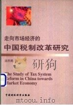 走向市场经济的中国税制改革研究 1999 PDF电子版封面 7500543433 汤贡亮著