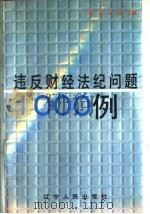 违反财经法纪问题1000例 1991 PDF电子版封面 7205018773 鲁言,吴颖主编