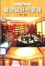 宴会设计与管理 1999 PDF电子版封面 7307028905 方爱平编著