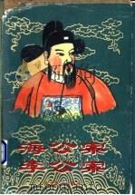 海公案 1996 PDF电子版封面 7540208104 (清)佚名撰;(清)惜红居士编纂