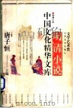 明清小说 1992 PDF电子版封面 7532908593 唐子恒,周广璜主编