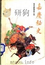 嘉庆秘史 1991 PDF电子版封面 7104003495 容山震父著;刘锦云校