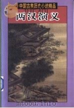 两汉演义 1998 PDF电子版封面 7505930524 (明)甄伟等编撰