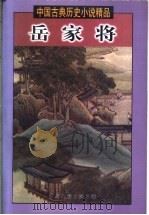 岳家将 1998 PDF电子版封面 7505930524 (明)熊大木等编撰