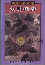 大明传奇 1998 PDF电子版封面 7505930524 (清)何梦梅等编撰