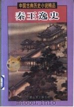 秦王逸史 1998 PDF电子版封面 7505930524 (明)诸圣邻等编撰
