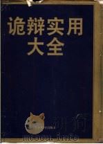 诡辩实用大全 1994 PDF电子版封面 750720779X 王良成主编
