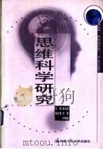 思维科学研究 1999 PDF电子版封面 7300032079 赵光武主编