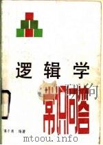 逻辑学常识问答 1987 PDF电子版封面 7219002130 莫尔高编著