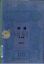 词语 1988 PDF电子版封面 7108001624 (法)萨特(J.P.Sartre)著;潘培庆译