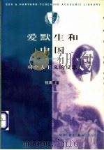 爱默生和中国 对个人主义的反思 1996 PDF电子版封面 7108008998 钱满素著