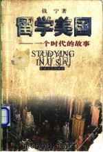 留学美国 一个时代的故事 1996 PDF电子版封面 7539909676 钱宁著