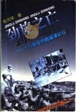 劲旅之亡 十九路军兵败福建纪实 1996 PDF电子版封面 750330751X 陈光明著